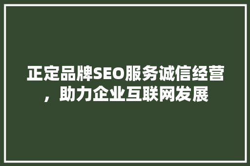 正定品牌SEO服务诚信经营，助力企业互联网发展