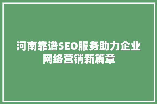 河南靠谱SEO服务助力企业网络营销新篇章