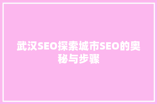 武汉SEO探索城市SEO的奥秘与步骤