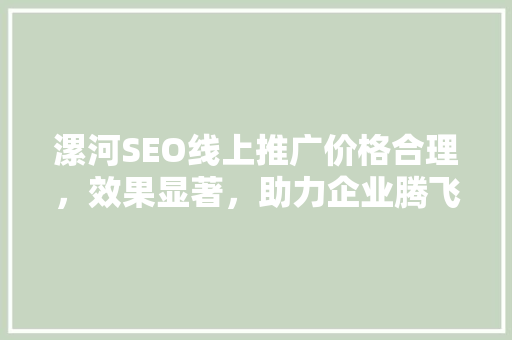 漯河SEO线上推广价格合理，效果显著，助力企业腾飞