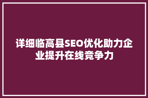 详细临高县SEO优化助力企业提升在线竞争力