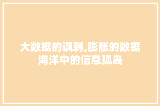 大数据的讽刺,膨胀的数据海洋中的信息孤岛 缓存Redis