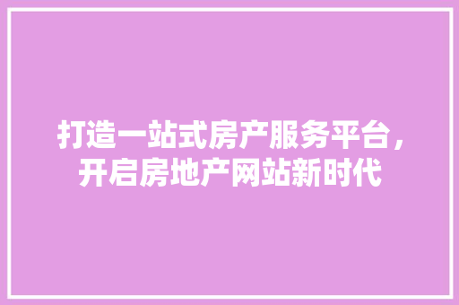 打造一站式房产服务平台，开启房地产网站新时代 缓存Redis