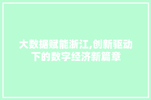 大数据赋能浙江,创新驱动下的数字经济新篇章 后端技术