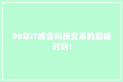09年IT峰会科技变革的巅峰时刻！ 响应式设计