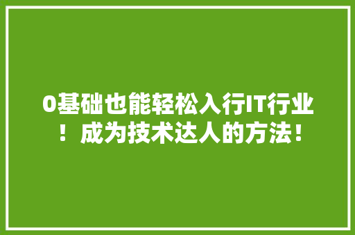 0基础也能轻松入行IT行业！成为技术达人的方法！ 响应式设计