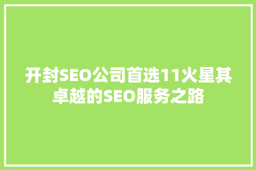 开封SEO公司首选11火星其卓越的SEO服务之路