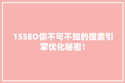 15SEO你不可不知的搜索引擎优化秘密！