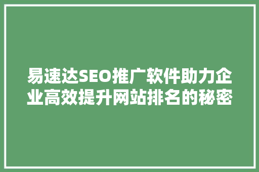 易速达SEO推广软件助力企业高效提升网站排名的秘密武器