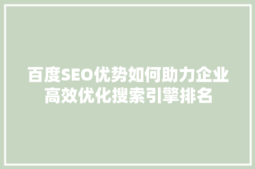 百度SEO优势如何助力企业高效优化搜索引擎排名