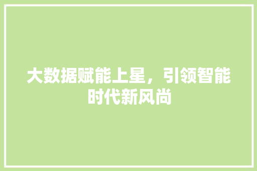 大数据赋能上星，引领智能时代新风尚 商务信函