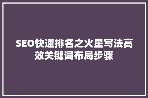 SEO快速排名之火星写法高效关键词布局步骤
