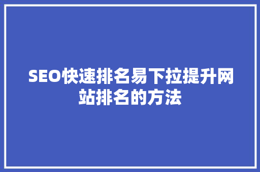 SEO快速排名易下拉提升网站排名的方法