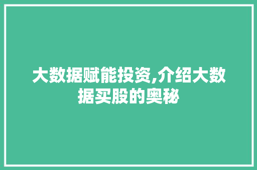 大数据赋能投资,介绍大数据买股的奥秘 响应式设计