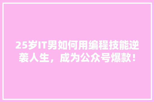 25岁IT男如何用编程技能逆袭人生，成为公众号爆款！ MySQL