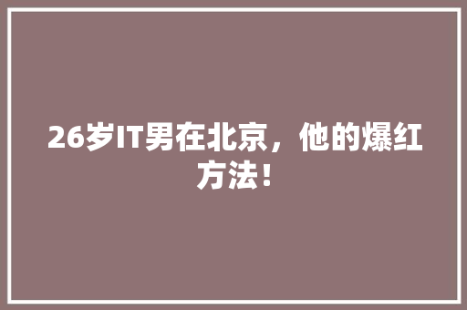 26岁IT男在北京，他的爆红方法！ 缓存Redis