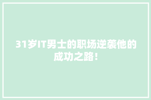 31岁IT男士的职场逆袭他的成功之路！ 响应式设计
