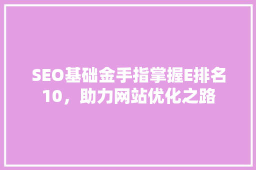 SEO基础金手指掌握E排名10，助力网站优化之路