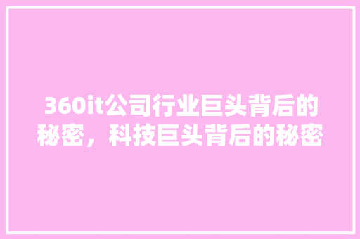 360it公司行业巨头背后的秘密，科技巨头背后的秘密！ 响应式设计
