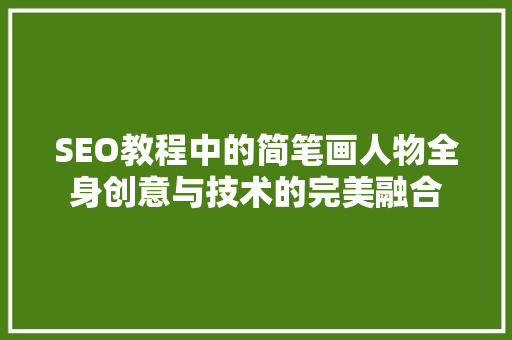 SEO教程中的简笔画人物全身创意与技术的完美融合