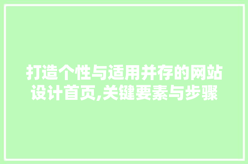 打造个性与适用并存的网站设计首页,关键要素与步骤分析 响应式设计