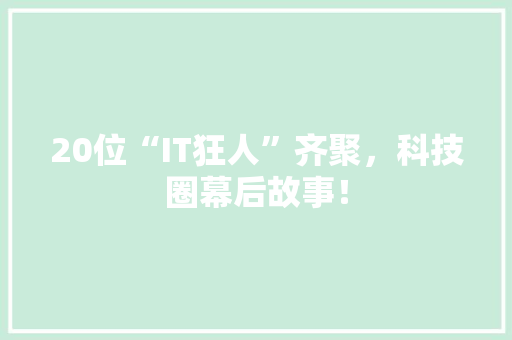 20位“IT狂人”齐聚，科技圈幕后故事！ MySQL