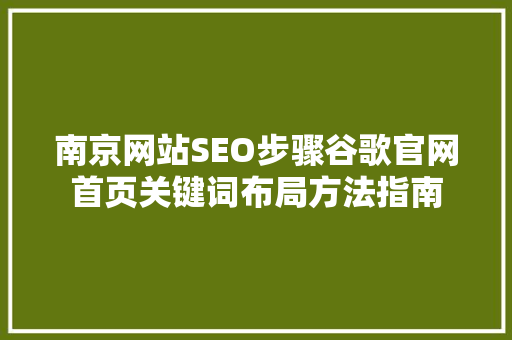 南京网站SEO步骤谷歌官网首页关键词布局方法指南