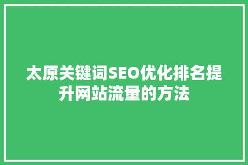 太原关键词SEO优化排名提升网站流量的方法