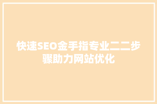 快速SEO金手指专业二二步骤助力网站优化