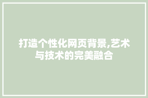 打造个性化网页背景,艺术与技术的完美融合 缓存Redis