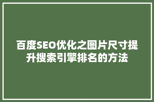 百度SEO优化之图片尺寸提升搜索引擎排名的方法