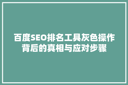 百度SEO排名工具灰色操作背后的真相与应对步骤