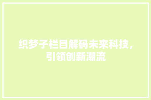 织梦子栏目解码未来科技，引领创新潮流