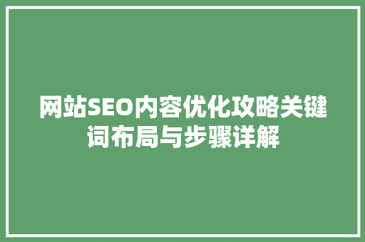 网站SEO内容优化攻略关键词布局与步骤详解