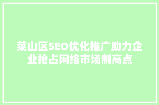 莱山区SEO优化推广助力企业抢占网络市场制高点