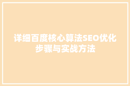 详细百度核心算法SEO优化步骤与实战方法