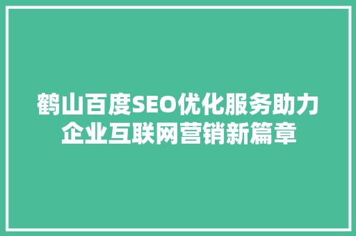 鹤山百度SEO优化服务助力企业互联网营销新篇章