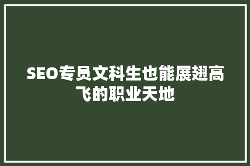 SEO专员文科生也能展翅高飞的职业天地