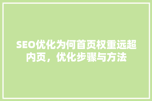 SEO优化为何首页权重远超内页，优化步骤与方法
