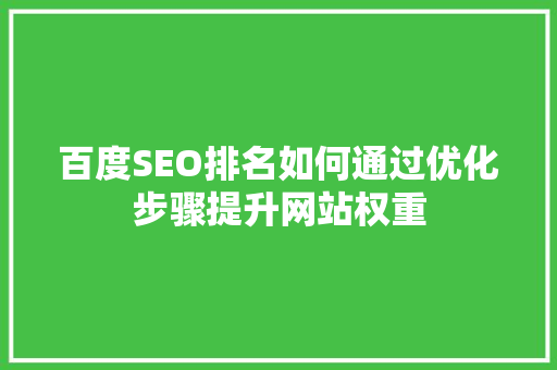 百度SEO排名如何通过优化步骤提升网站权重