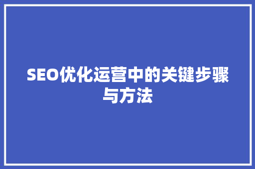 SEO优化运营中的关键步骤与方法