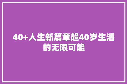 40+人生新篇章超40岁生活的无限可能 缓存Redis