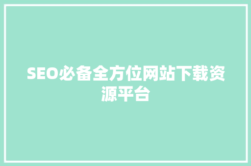 SEO必备全方位网站下载资源平台