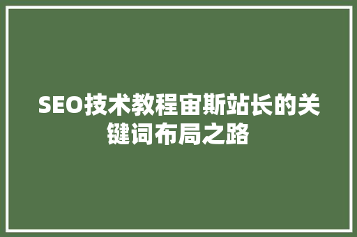 SEO技术教程宙斯站长的关键词布局之路