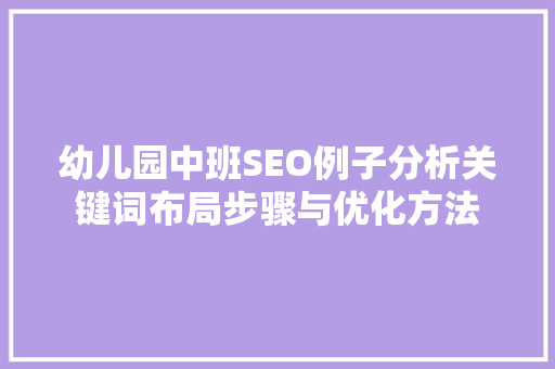 幼儿园中班SEO例子分析关键词布局步骤与优化方法