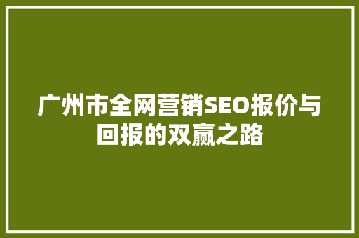 广州市全网营销SEO报价与回报的双赢之路