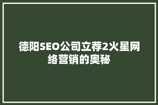 德阳SEO公司立荐2火星网络营销的奥秘