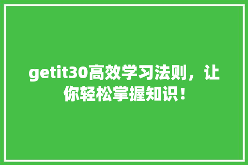 getit30高效学习法则，让你轻松掌握知识！