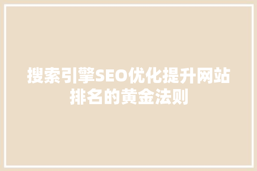 搜索引擎SEO优化提升网站排名的黄金法则 缓存Redis