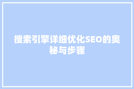 搜索引擎详细优化SEO的奥秘与步骤